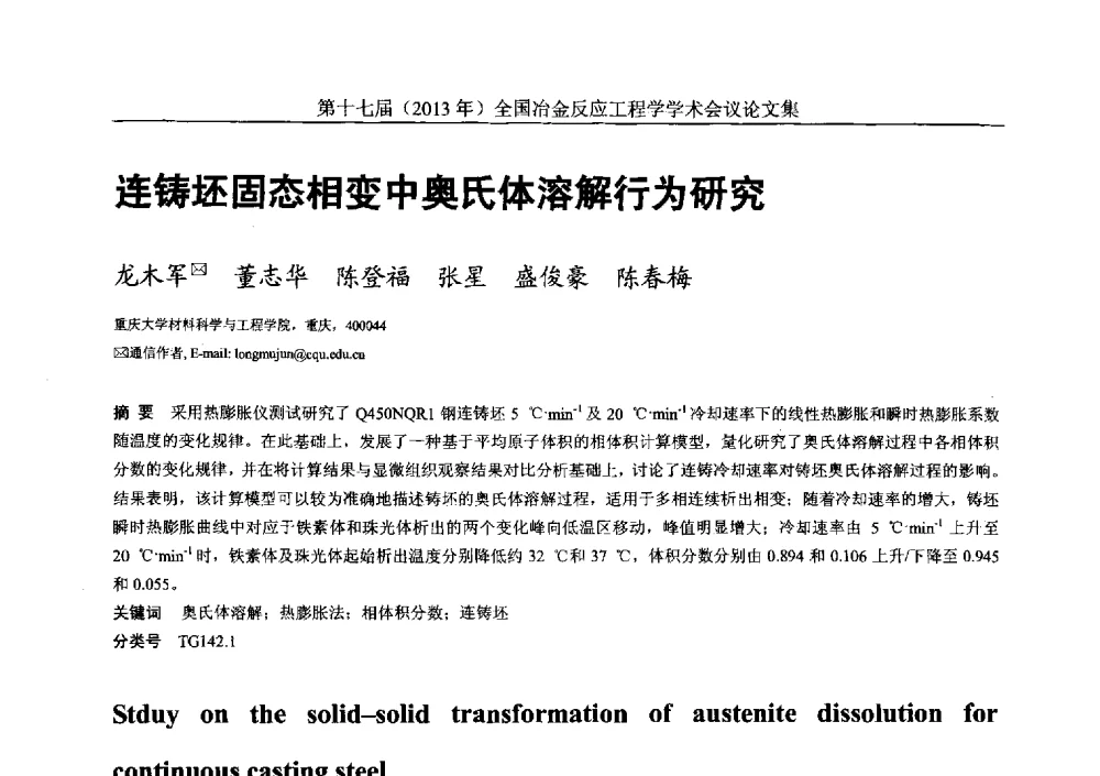连铸坯固态相变中奥氏体溶解行为研究 - 第十七届(2013年)全国冶金反应工程学学术会议