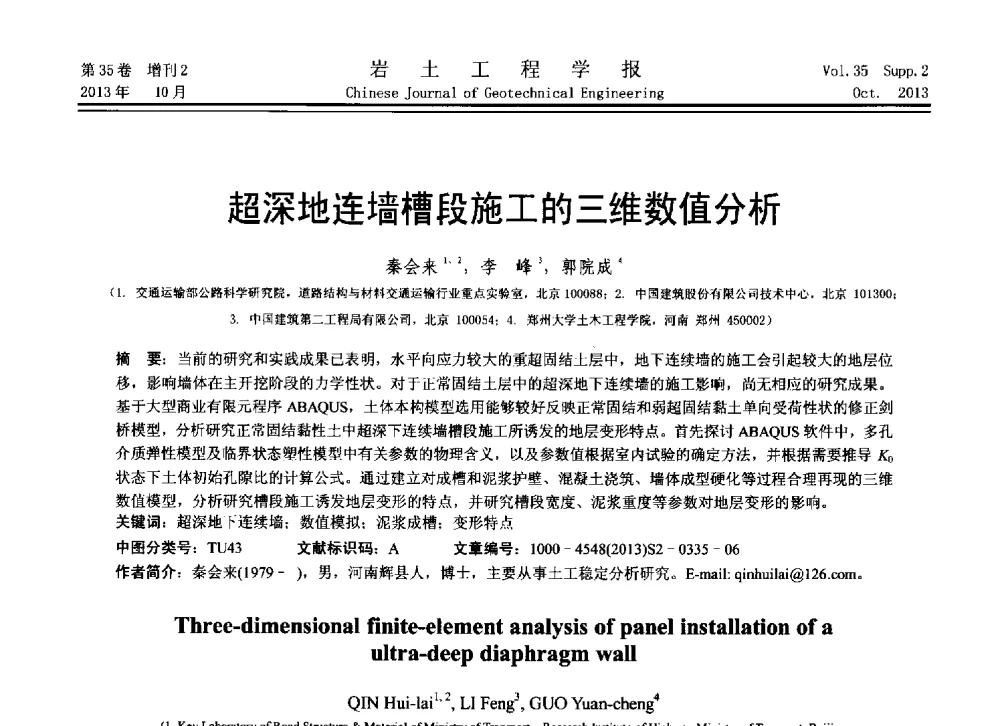 超深地连墙槽段施工的三维数值分析 - 第11届全国岩土力学数值分析与解析方法研讨会