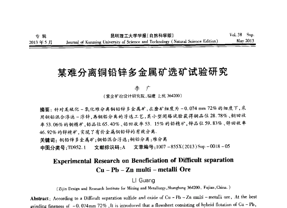 某难分离铜铅锌多金属矿选矿试验研究 - 2013年全国选矿前沿技术与装备大会