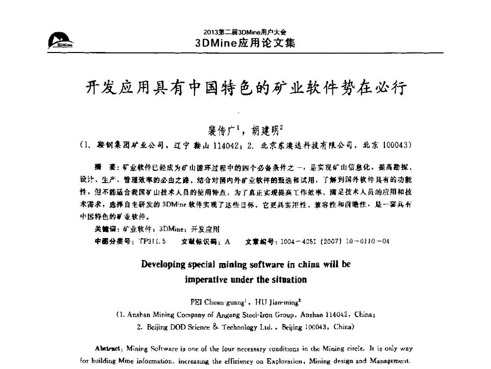 开发应用具有中国特色的矿业软件势在必行 - 2013第二届3Dmine用户大会