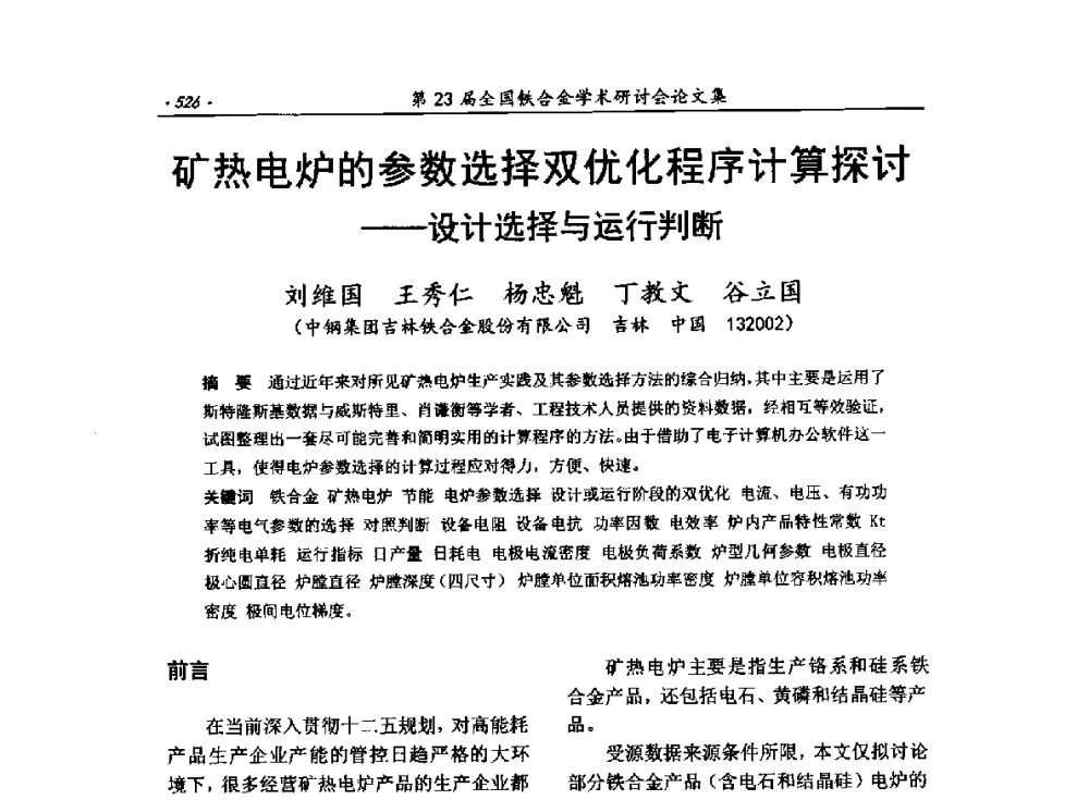 矿热电炉的参数选择双优化程序计算探讨--设计选择与运行判断 - 第23届全国铁合金学术研讨会
