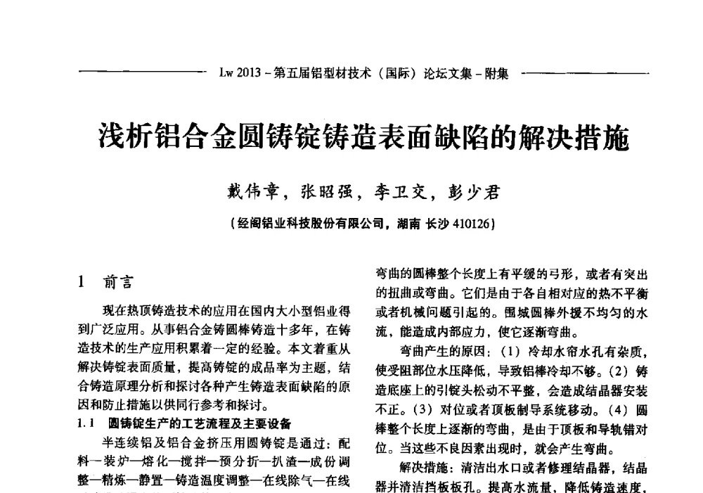 浅析铝合金圆铸锭铸造表面缺陷的解决措施 - Lw2013第五届铝型材技术(国际)论坛