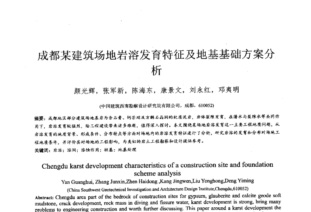 成都某建筑场地岩溶发育特征及地基基础方案分析 - 2014年全国工程勘察学术大会