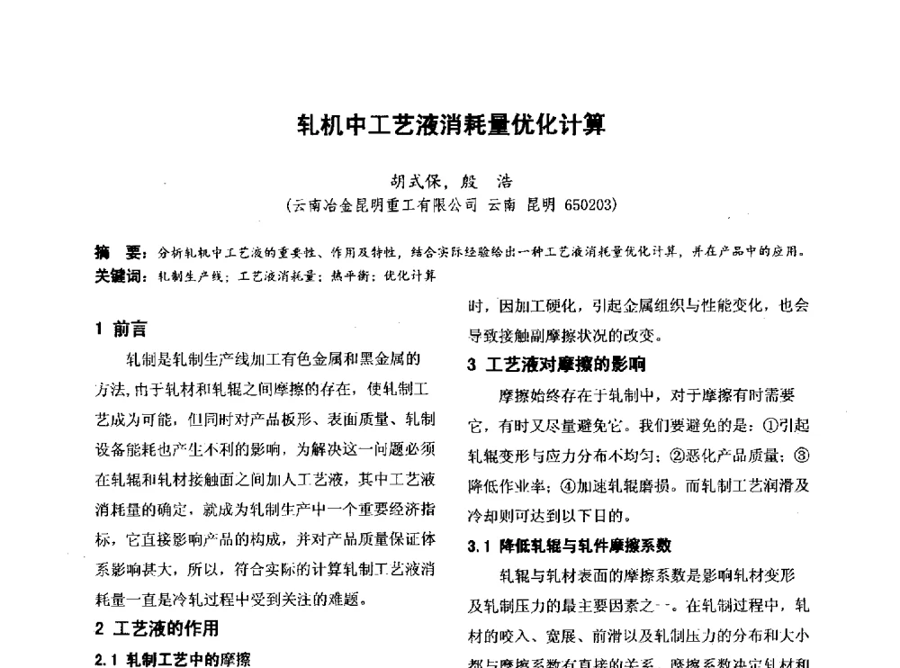 轧机中工艺液消耗量优化计算 - 第四届全国地方机械工程学会学术年会暨新能源装备制造发展论坛