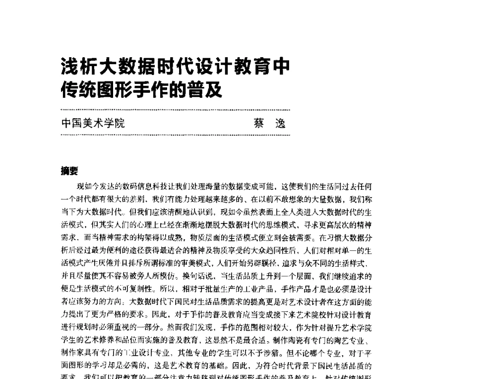 浅析大数据时代设计教育中传统图形手作的普及 - 第三届设计教育高层论坛