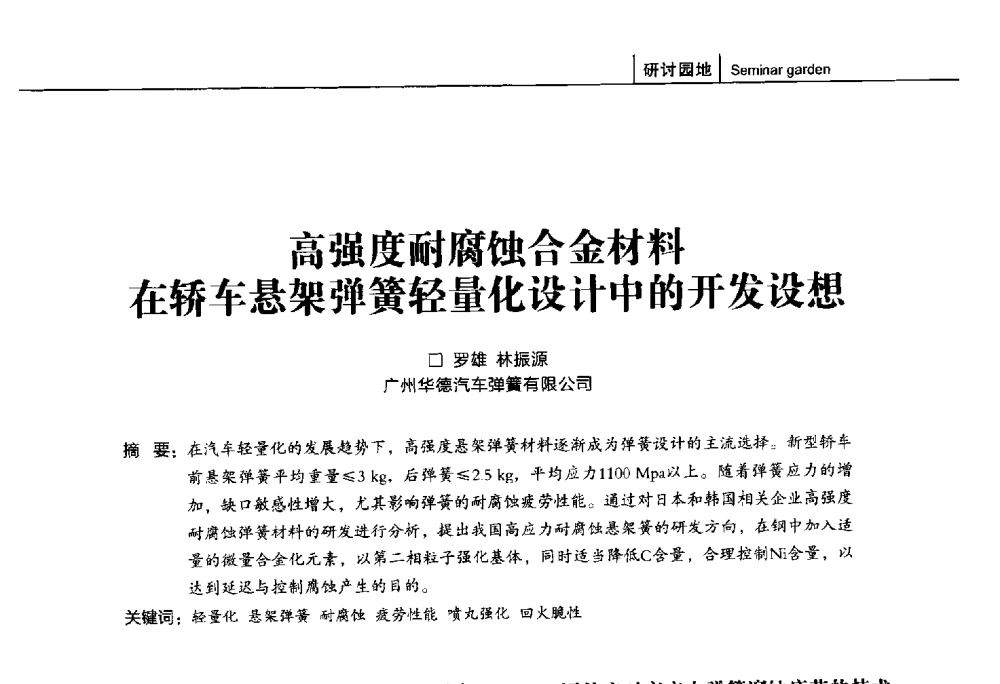 高强度耐腐蚀合金材料在轿车悬架弹簧轻量化设计中的开发设想 - 第十五届全国弹簧学术会、第十三届全国弹簧失效分析讨论会暨第九届海峡两岸弹簧专业研讨会