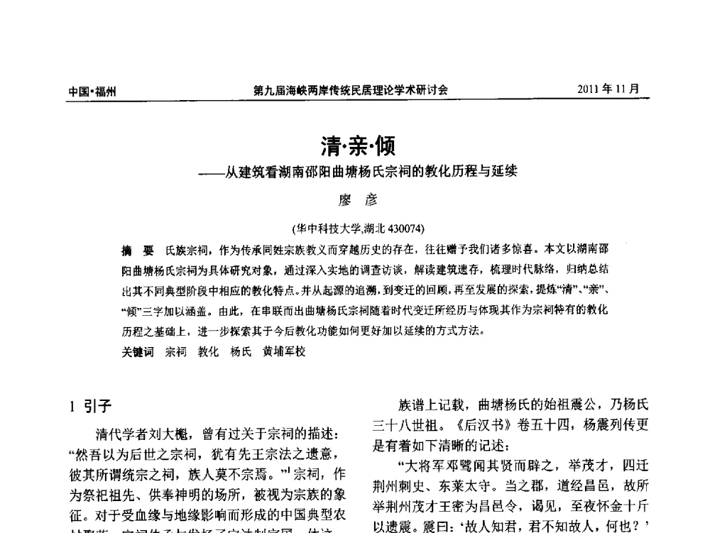 清亲倾--从建筑看湖南邵阳曲塘杨氏宗祠的教化历程与延续 - 第九届海峡两岸传统民居学术研讨会