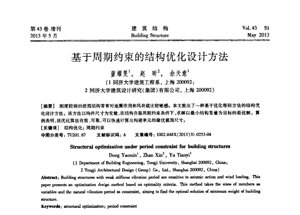 基于周期约束的结构优化设计方法 - 第四届全国建筑结构技术交流会暨汶川地震五周年工程抗震设计与新技术应用研讨会