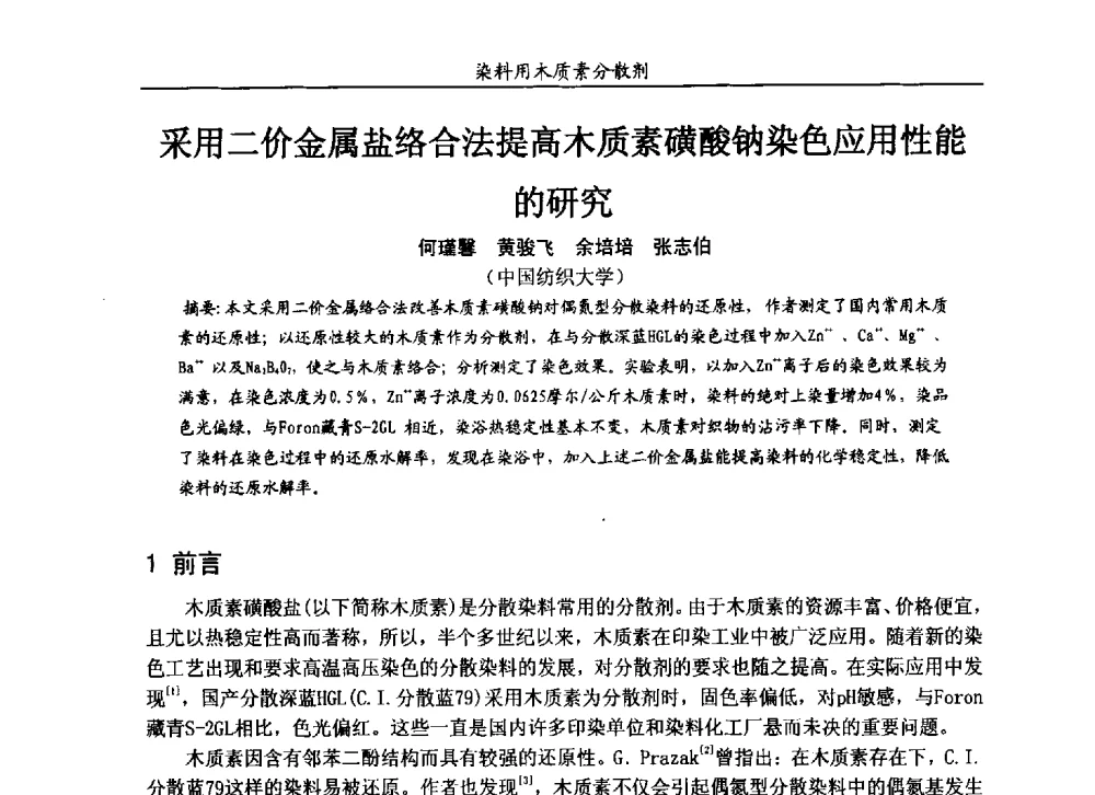 采用二价金属盐络合法提高木质素磺酸钠染色应用性能的研究 - 2013染料用木质素分散剂专题研讨会