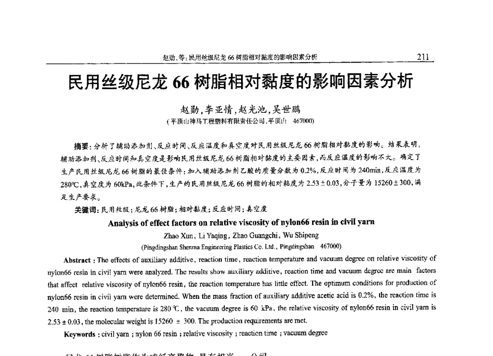 民用丝级尼龙66树脂相对黏度的影响因素分析 - 2013年中国工程塑料复合材料技术研讨会