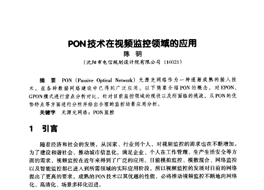 PON技术在视频监控领域的应用 - 辽宁省通信学会2014年通信网络与信息技术年会