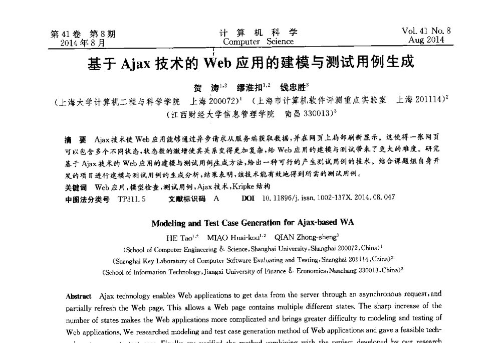 基于Ajax技术的Web应用的建模与测试用例生成 - 2013年全国理论计算机科学学术年会