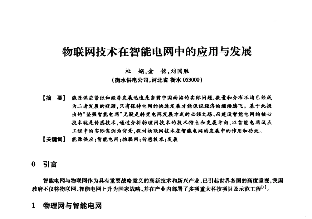 物联网技术在智能电网中的应用与发展 - 京津冀晋蒙鲁电机工程(电力)学会第二十三届学术交流会