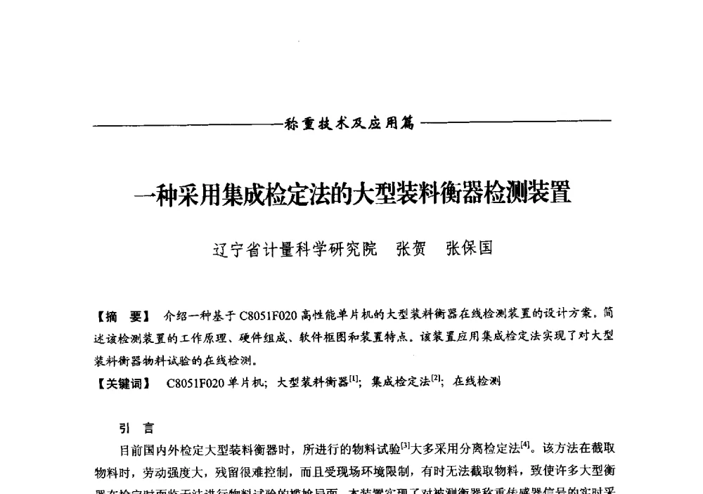 一种采用集成检定法的大型装料衡器检测装置 - 第十二届称重技术研讨会