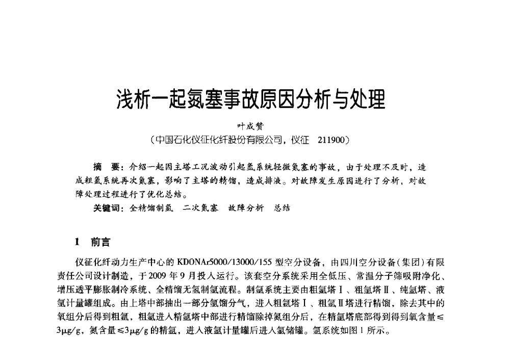 浅析一起氮塞事故原因分析与处理 - 第四届炼油与石化工业技术进展交流会