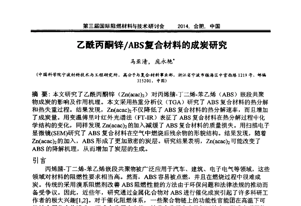 乙酰丙酮锌_ABS复合材料的成炭研究 - 第三届国际阻燃材料与技术研讨会