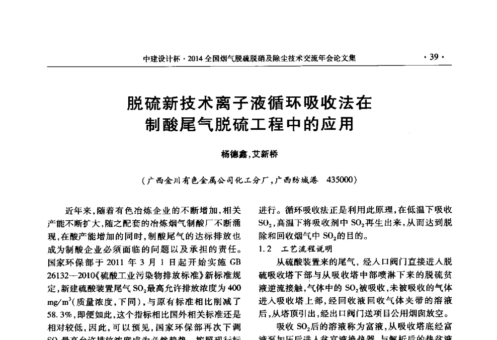 脱硫新技术离子液循环吸收法在制酸尾气脱硫工程中的应用 - 中建设计杯2014年全国烟气脱硫脱硝及除尘技术交流年会