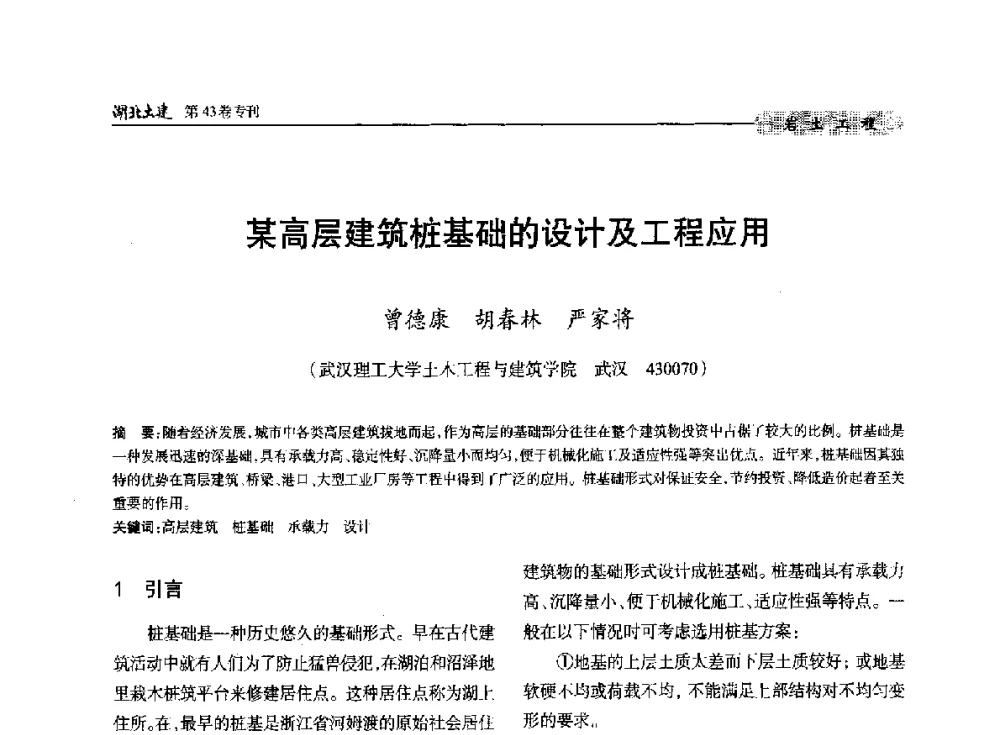 某高层建筑桩基础的设计及工程应用 - 第五届湖北省土木工程专业大学生科技创新论坛