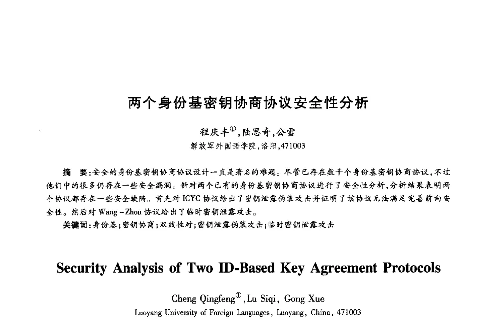 两个身份基密钥协商协议安全性分析 - 第十八届全国青年通信学术年会