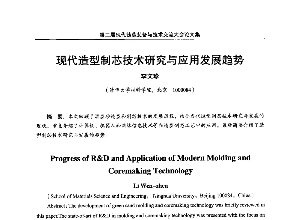 现代造型制芯技术研究与应用发展趋势 - 第二届现代铸造装备与技术交流大会