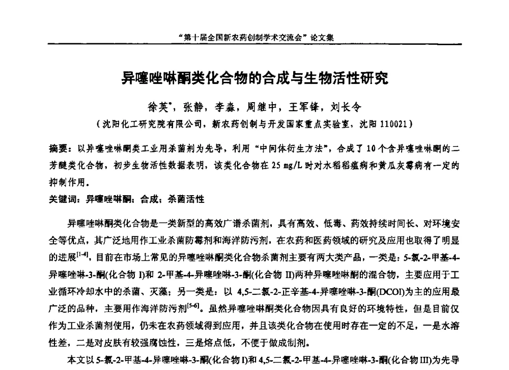 异噻唑啉酮类化合物的合成与生物活性研究 - 第十届全国新农药创制学术交流会
