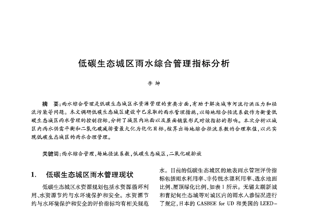 低碳生态城区雨水综合管理指标分析 - 中国绿色建筑与节能青年委员会2013年年会暨第五届青年论坛