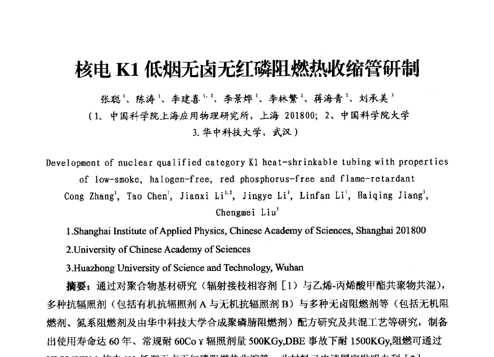 核电K1低烟无卤无红磷阻燃热收缩管研制 - 2013年“发展中的我国辐射加工的现状与未来”研讨会