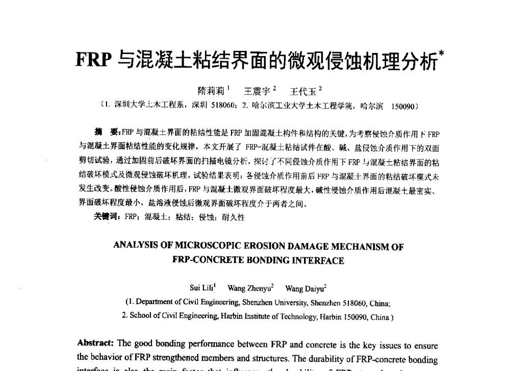 FRP与混凝土粘结界面的微观侵蚀机理分析 - 第八届全国建设工程FRP应用学术交流会
