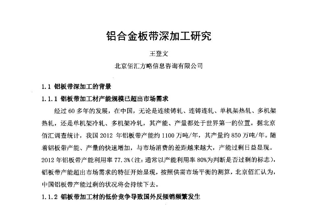 铝合金板带深加工研究 - 第六届中国长三角铝业高峰论坛暨上海铝业行业协会年会
