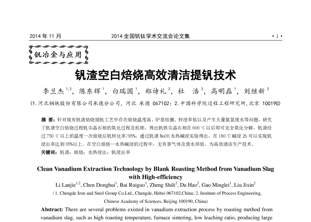 钒渣空白焙烧高效清洁提钒技术 - 2014全国钒钛学术交流会