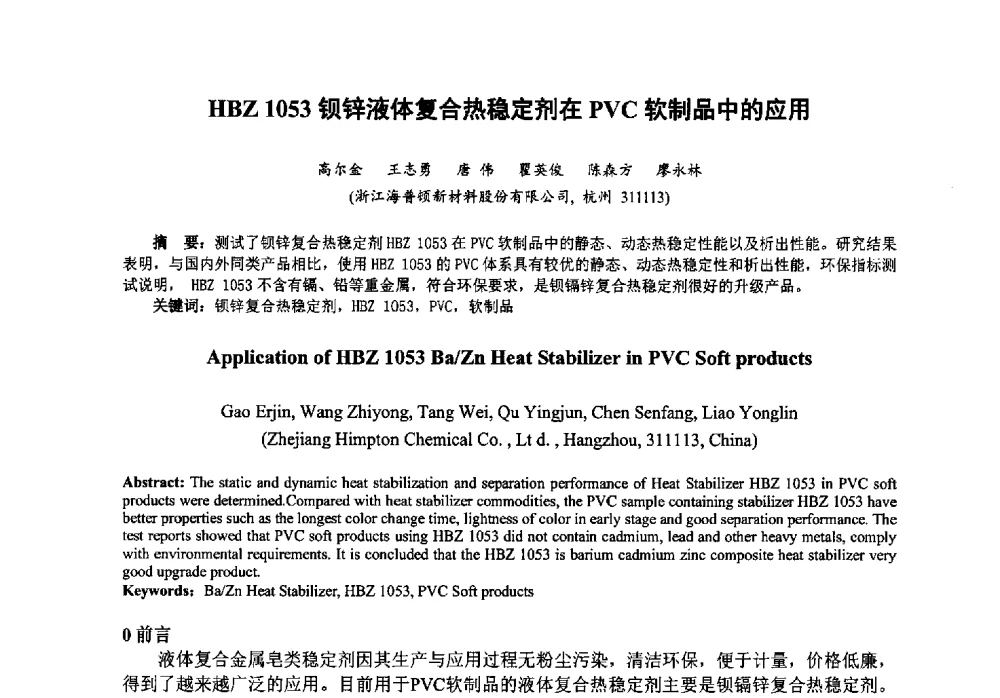 HBZ 1053钡锌液体复合热稳定剂在PVC软制品中的应用 - 第八届中国塑料工业高新技术及产业化研讨会暨2013中国塑协塑料技术协作委员会年会·技术交流会