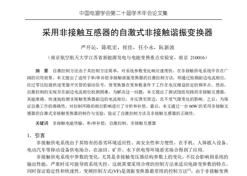 采用非接触互感器的自激式非接触谐振变换器 - 中国电源学会第二十届学术年会