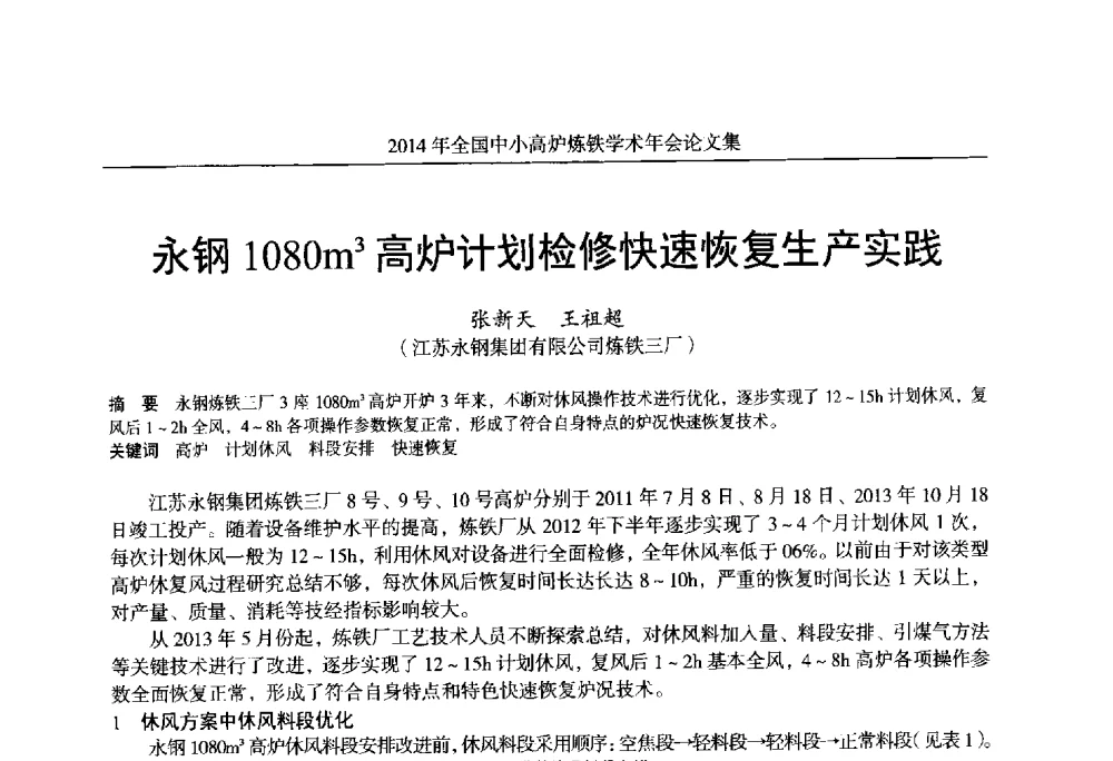 永钢1080m3高炉计划检修快速恢复生产实践 - 2014年全国中小高炉炼铁学术年会