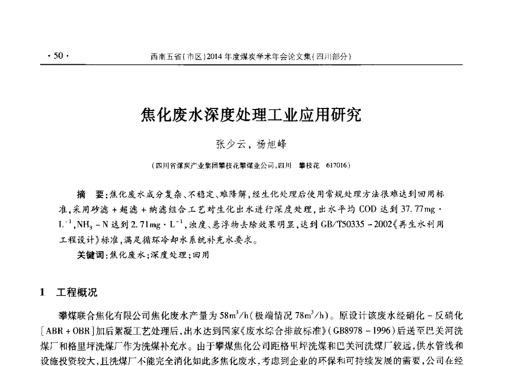 焦化废水深度处理工业应用研究 - 四川省2014年度煤炭学术年会