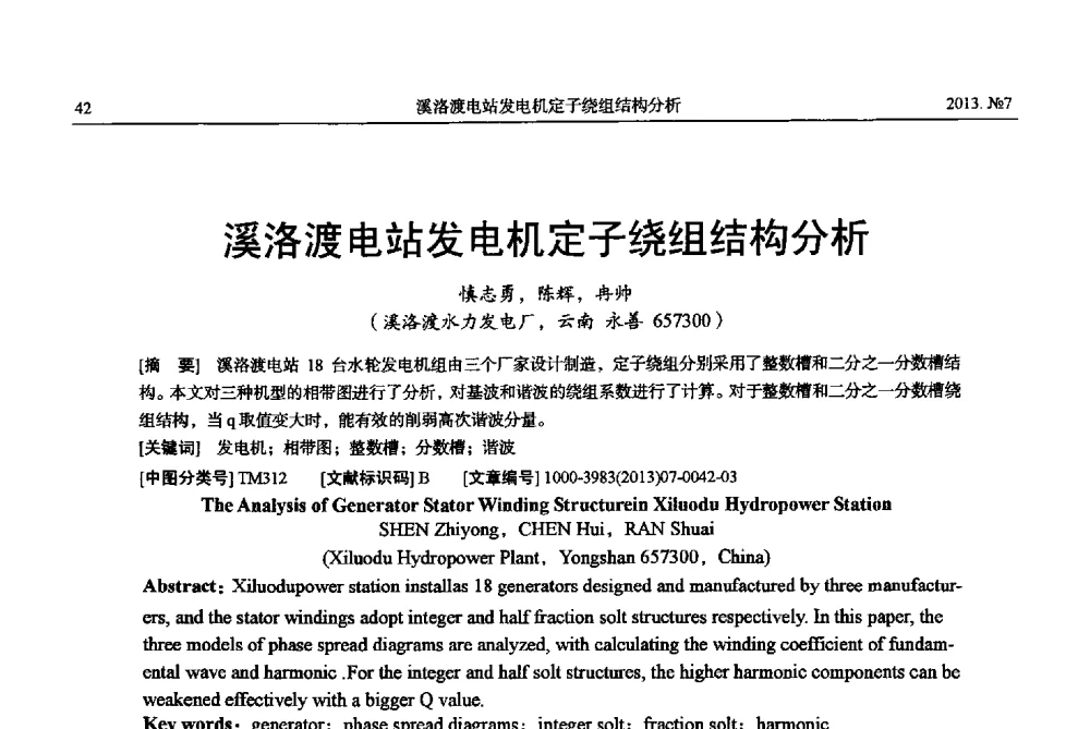 溪洛渡电站发电机定子绕组结构分析 - 中国电机工程学会大电机专业委员会、中国电工技术学会大电机专业委员会2013年学术年会