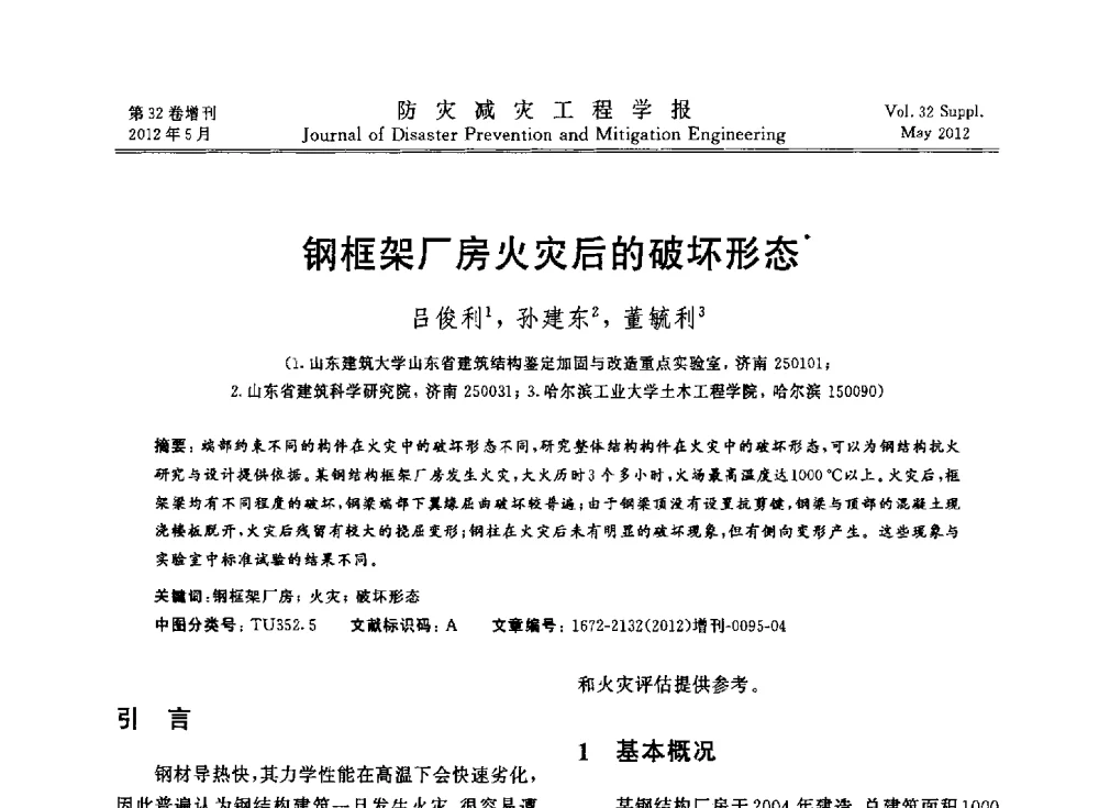 钢框架厂房火灾后的破坏形态 - 第六届全国结构抗火技术研讨会