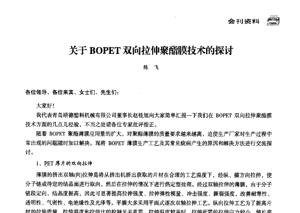 关于BOPET双向拉伸聚酯膜技术的探讨 - 中国塑料包装工业高新技术与绿色包装论坛暨中国包装联合会塑料制品包装委员会八届三次年会