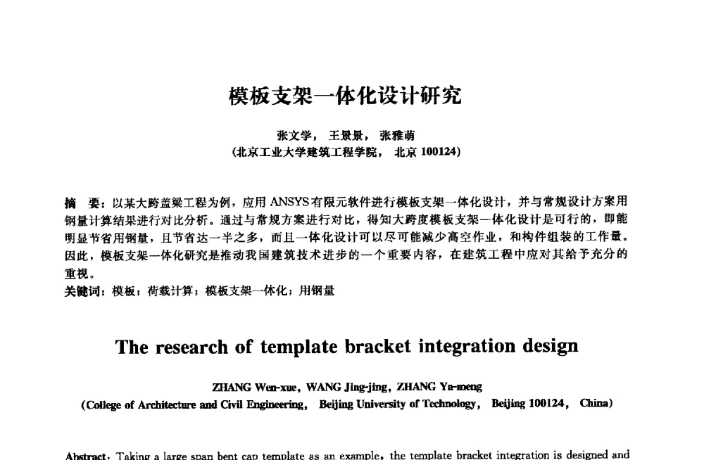 模板支架一体化设计研究 - 2013年全国土木工程研究生学术会议