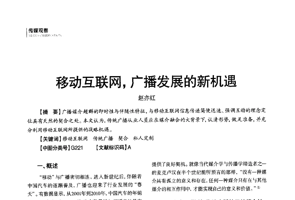 移动互联网_广播发展的新机遇 - 第四届全国广播学术研讨会