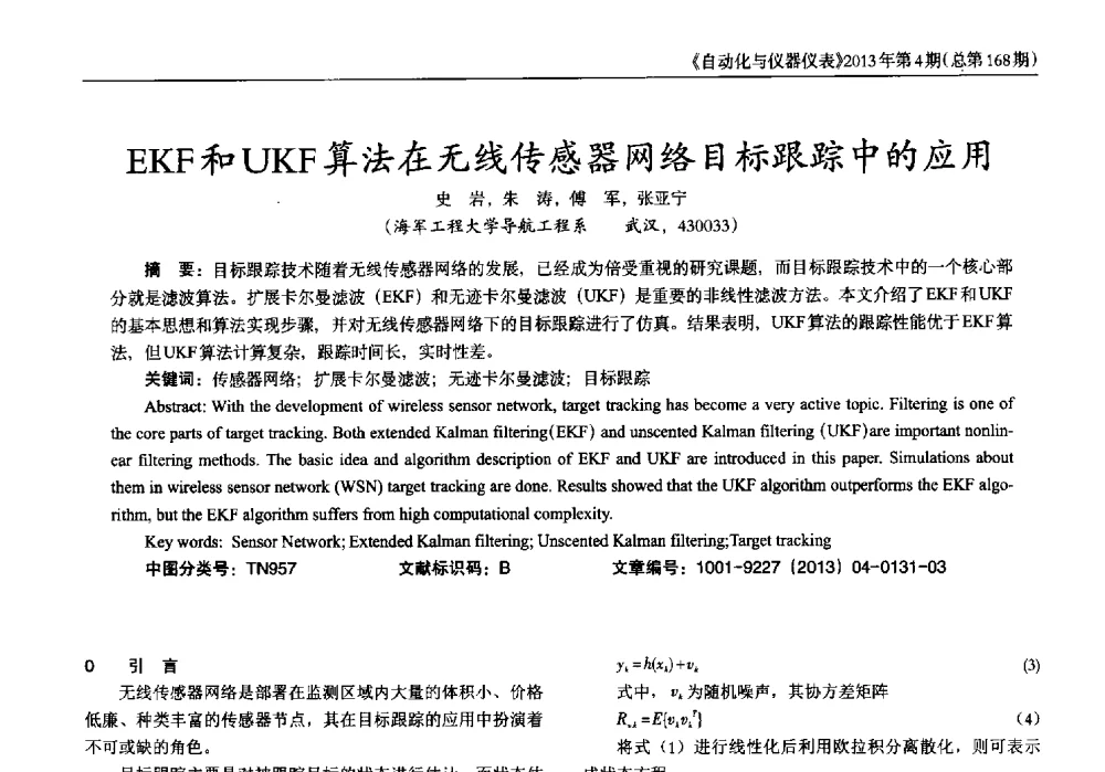 EKF和UKF算法在无线传感器网络目标跟踪中的应用 - 2013年西南三省一市自动化与仪器仪表学术年会