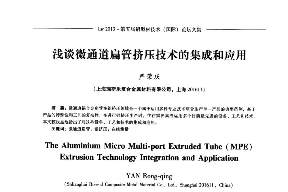 浅谈微通道扁管挤压技术的集成和应用 - Lw2013第五届铝型材技术(国际)论坛