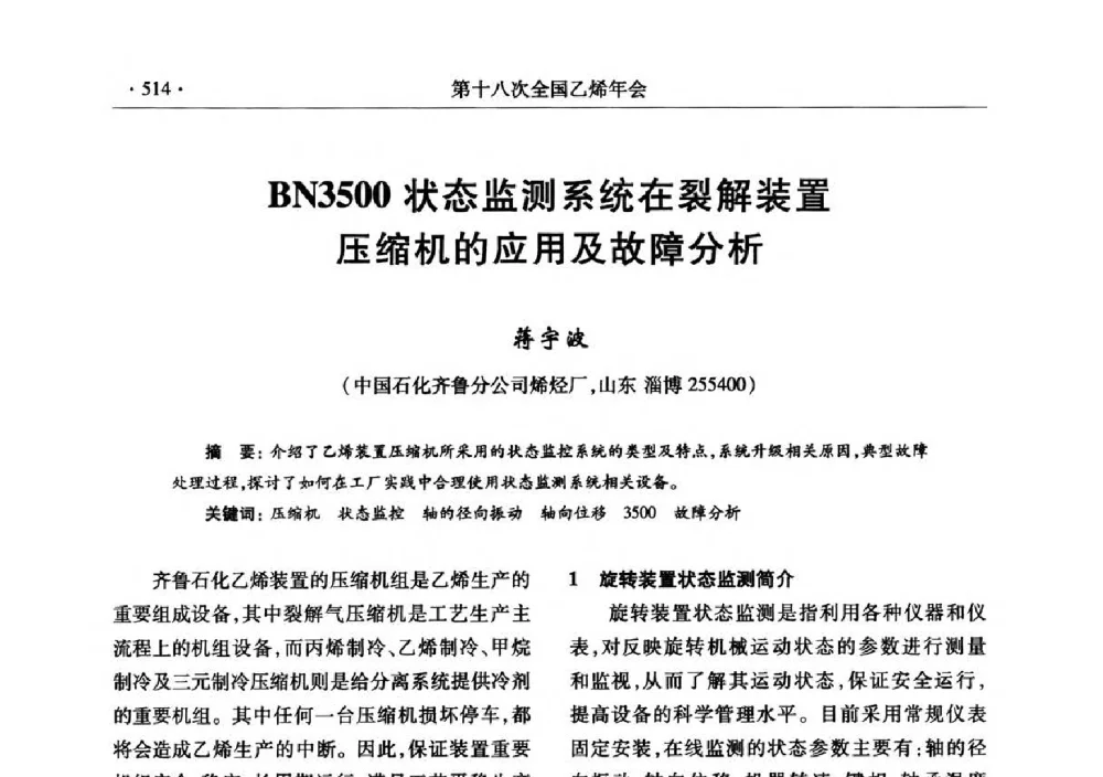 BN3500状态监测系统在裂解装置压缩机的应用及故障分析 - 第十八次全国乙烯年会