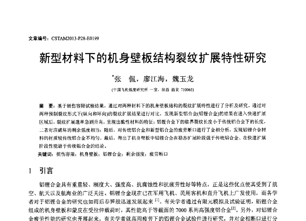 新型材料下的机身壁板结构裂纹扩展特性研究 - 第22届全国结构工程学术会议