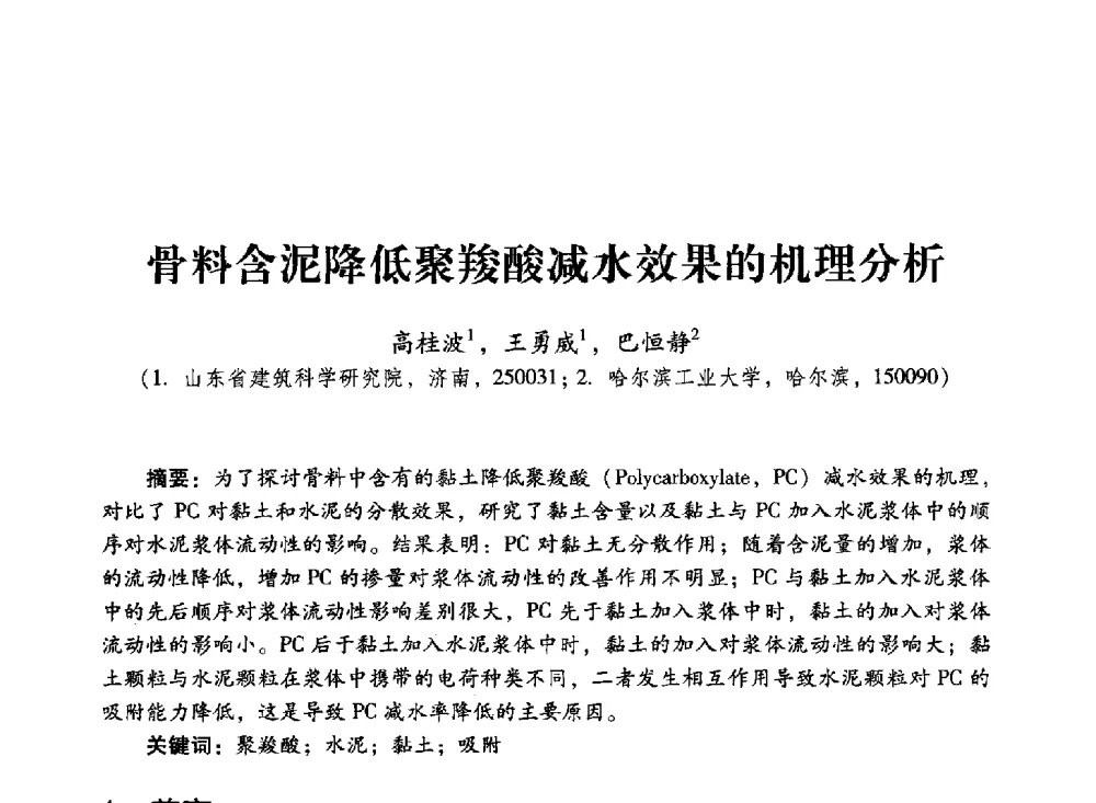 骨料含泥降低聚羧酸减水效果的机理分析 - 第四届全国聚羧酸系高性能减水剂及其应用技术交流会暨第六届中国建筑学会建筑材料分会混凝土外加剂应用技术专业委员会年会