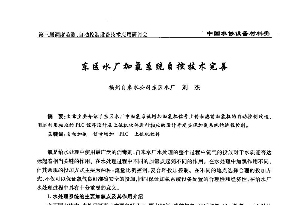 东区水厂加氯系统自控技术完善 - 中国城镇供水排水协会设备材料工作委员会第三届调度监测、自动控制设备技术应用研讨会
