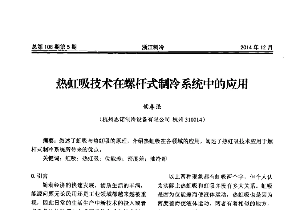 热虹吸技术在螺杆式制冷系统中的应用 - 第十八届浙江中央空调技术研讨会