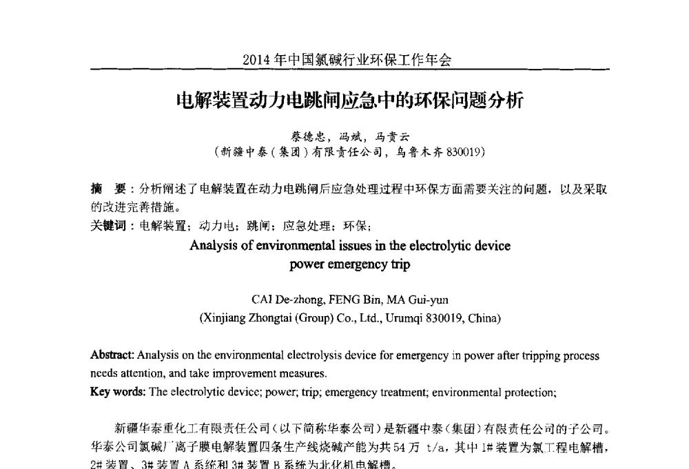 电解装置动力电跳闸应急中的环保问题分析 - 2014年度中国氯碱行业环保工作年会