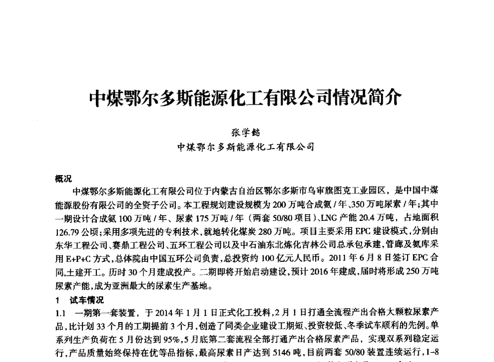 中煤鄂尔多斯能源化工有限公司情况简介 - 全国化工合成氨设计技术中心站2014技术交流会