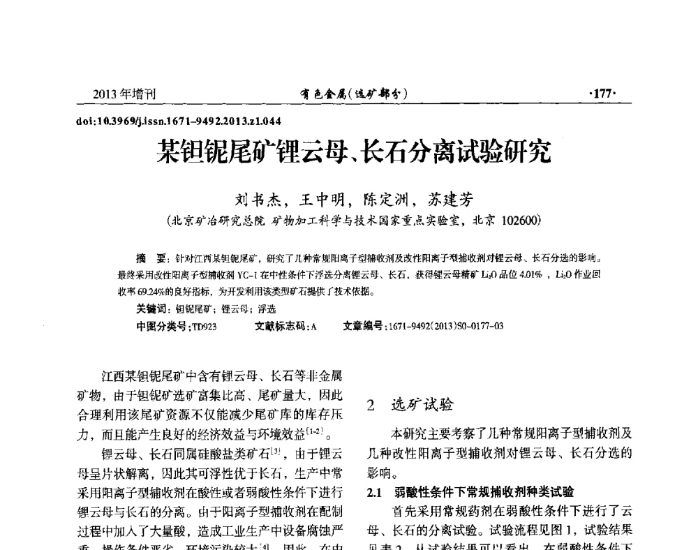 某钽铌尾矿锂云母、长石分离试验研究 - 第八届全国矿产资源综合利用学术会议