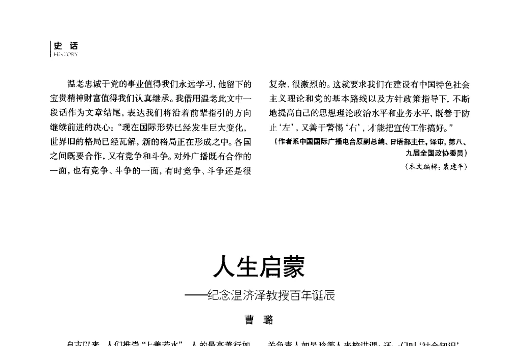 人生启蒙--纪念温济泽教授百年诞辰 - 第四届全国广播学术研讨会